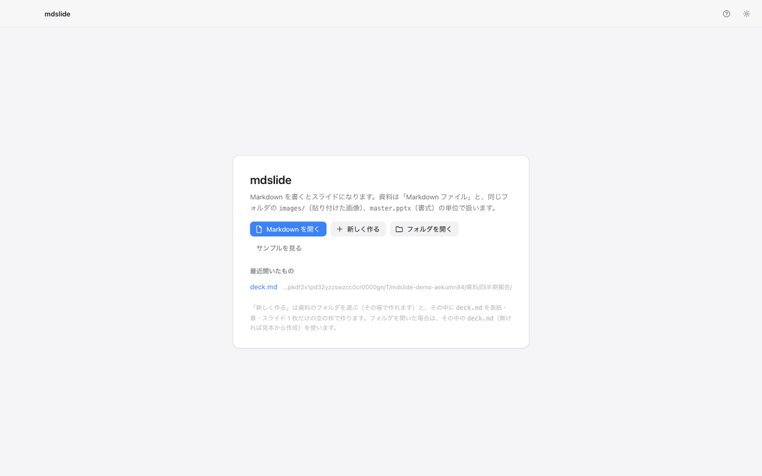 mdslide のデモ: 起動画面から資料を開き、書いて、並べ替えて、レイアウトを選び、pptx を書き出すまで