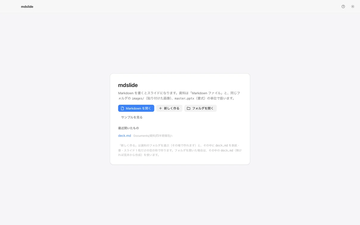 mdslide の起動画面。資料を開くボタンと、最近開いた資料の一覧