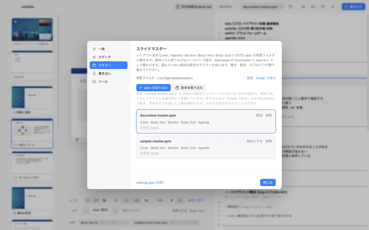 設定のマスター画面。保管フォルダにあるマスターの一覧と既定の選択