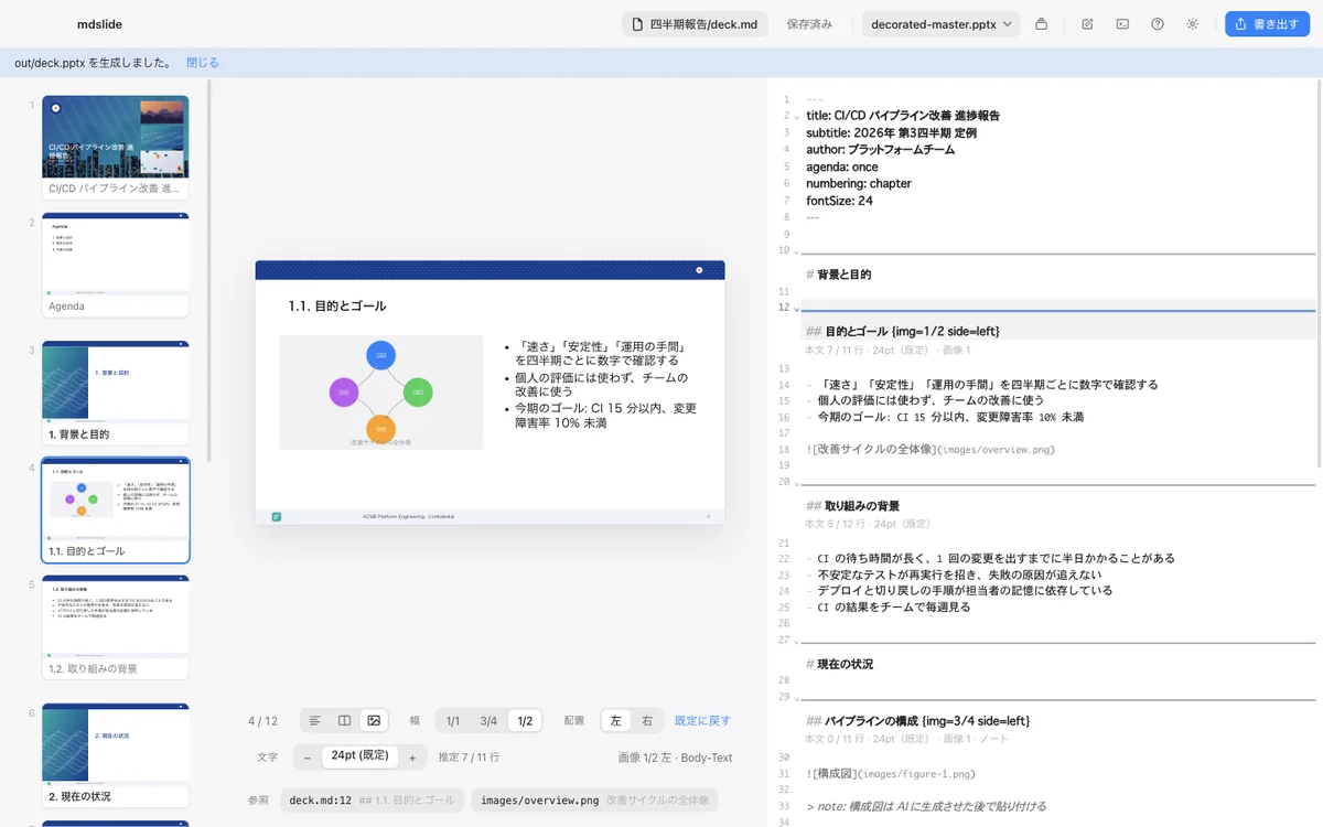 書き出しの画面。out/deck.pptx を生成したことが表示されている